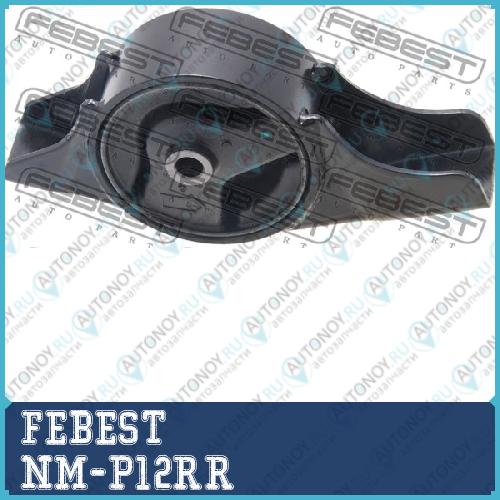 Опора двигателя задняя Nissan Primera P12 02-07 NM-P12RR