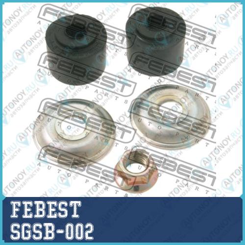 Втулки тяги стабилизатора комплект Mitsubishi Lancer CS3W 2000.09-2013.08 SGSB-002