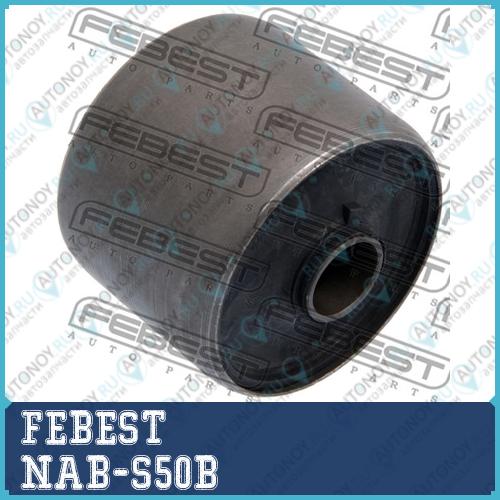 Сайлентблок NAB-S50B