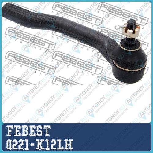 Наконечник рулевой левый Nissan MICRA K12 0221-K12LH