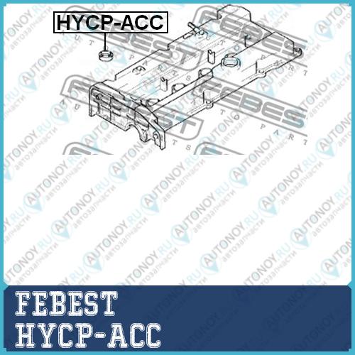 Кольцо уплотнительное свечного колодца HYCP-ACC