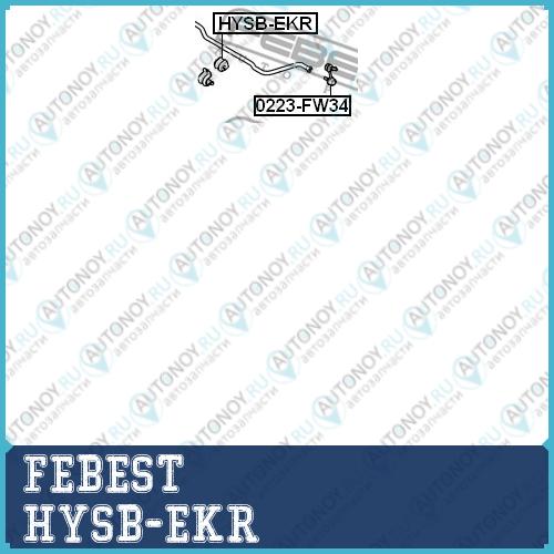 Втулка стабилизатора Hyundai Sonata 08 200­7-2011 [EUROPE + RUSSIA]  HYSB-EKR