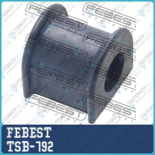 Втулка стабилизатора Toyota Land CRUISER PRADO GRJ12KDJ12RZJ12TRJ12VZJ12 2002.09-2009.08 TSB-792