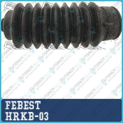 Пыльник рулевой HRKB-03