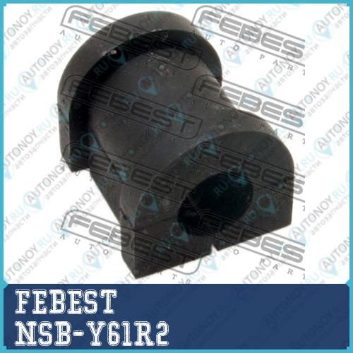 Втулка стабилизатора Nissan PATROL(GR) Y61 1997.10-2010.03 NSB-Y61R2