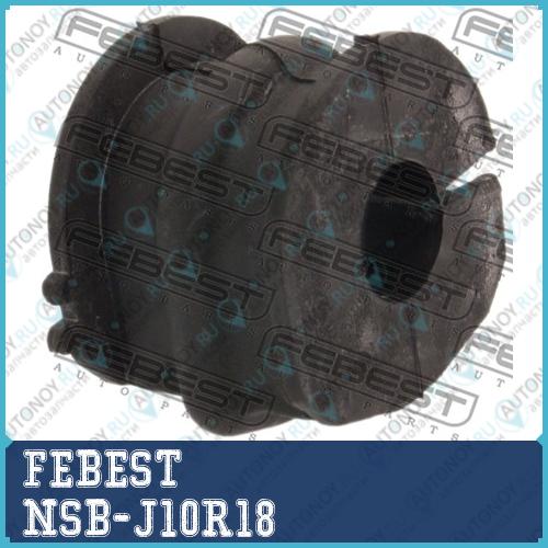 Втулка стабилизатора задняя Nissan Qashqai J10E 2006-2013 (18мм) NSB-J10R18