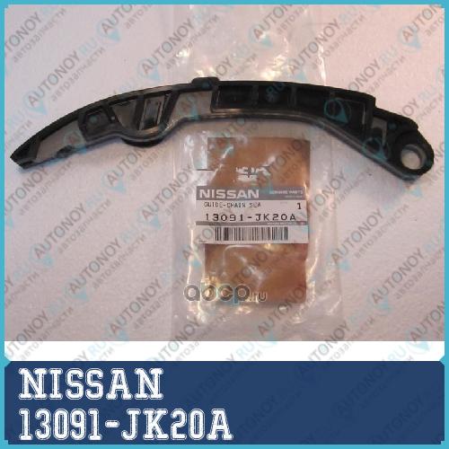 Направляющая цепи Грм нижнняя 13091-JK20A