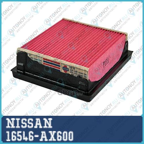 ФИЛЬТР ВОЗДУШНЫЙ/ELEMENT ASSY-AIR 16546-AX600