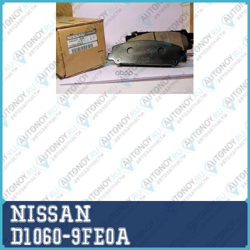 Колодки тормозные передние D1060-9FE0A