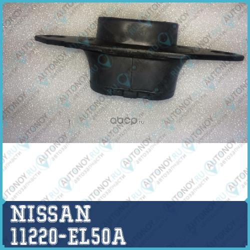 Подушка двигателя 11220-EL50A