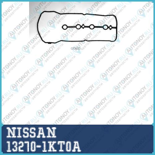 Прокладка 13270-1KT0A
