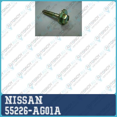 Болт с двухгранной головкой 55226-AG01A