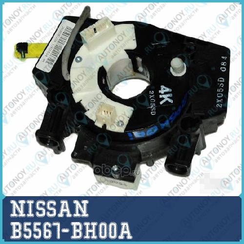 ПОДРУЛЕВОЙ СПИРАЛЬНЫЙ КАБЕЛЬ/BODY-COMBINATIO B5567-BH00A
