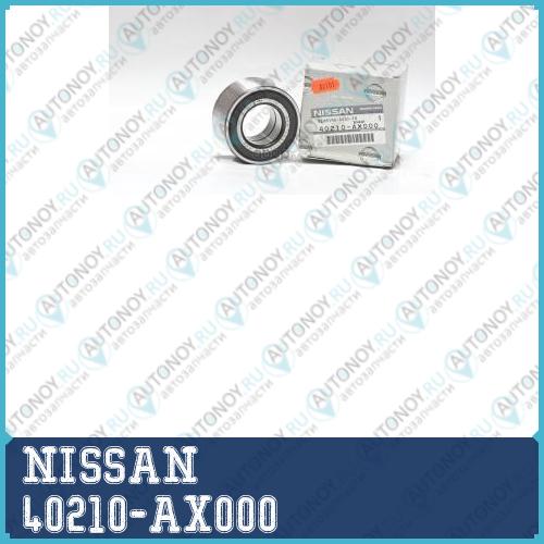 Подшипник ступицы 40210-AX000