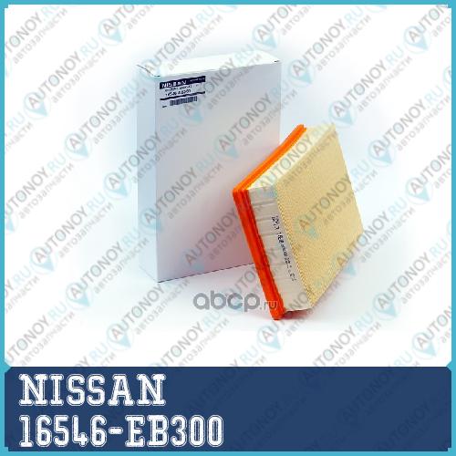 ФИЛЬТР ВОЗДУШНЫЙ/ELEMENT ASSY-AIR 16546-EB300