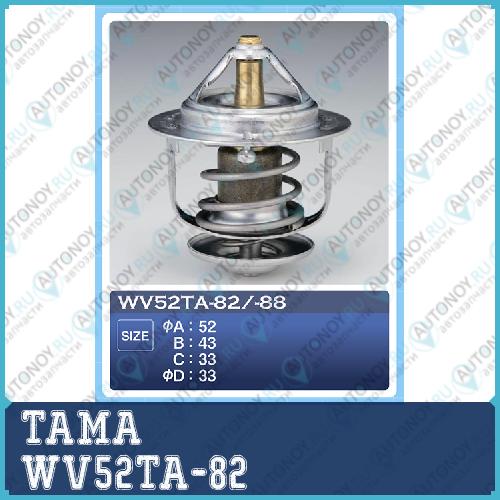 Wv52ta-82 термостат tama