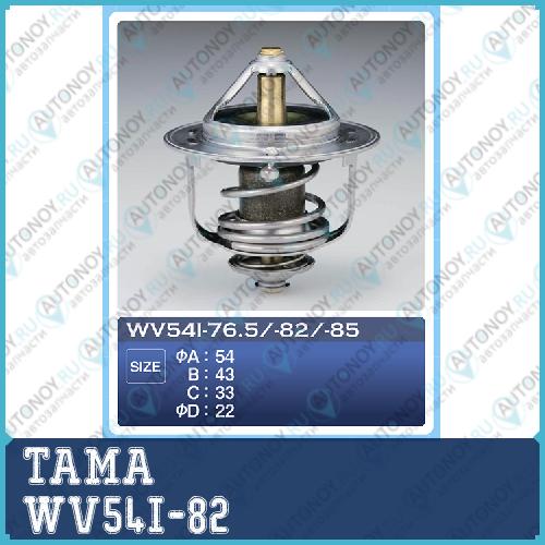 Wv54i-82 термостат tama