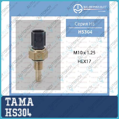 Датчик охлаждающей жидкости 3557 HS304