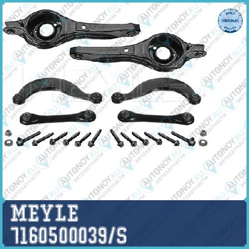 Комплект рычагов зад.подвески Ford FOCUS 7160500039/S