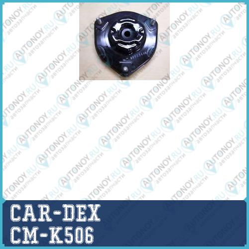 Опора амортизатора Kia LOTZE(MG) 04-06 CM-K506