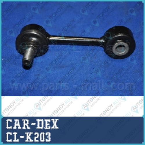 Стойка стабилизатора заднего CL-K203