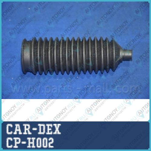 Пыльник рейки рулевой Hyundai Tucson IX(LM) 10-13 CP-H002