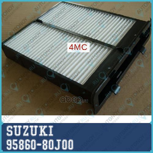 Фильтр салона RS/SX4 95860-80J00