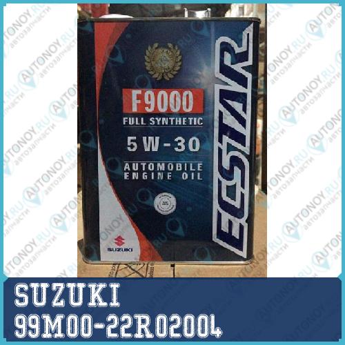 Масло моторное SUZUKI Ecstar F9000 5W-30 4л 99M00-22R02004
