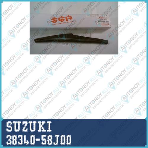 ЩЁТКА СТЕКЛООЧИСТИТЕЛЯ ЗАДНЕГО 38340-58J00