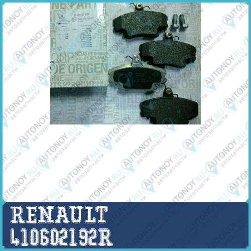 Колодки тормозные 410602192R