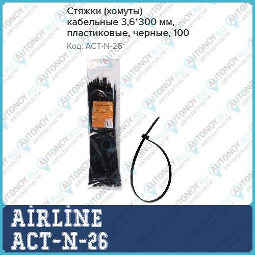 Стяжки (хомуты) кабельные 36*300 мм пластиковые черные 100 шт. ACT-N-26