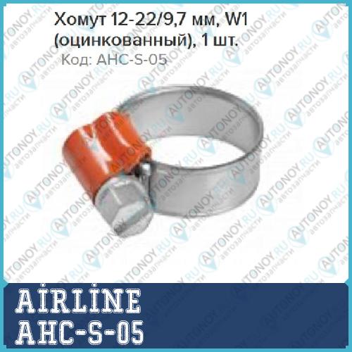 Хомут 12-22/97 мм W1 (оцинкованный) 1 шт. AHC-S-05
