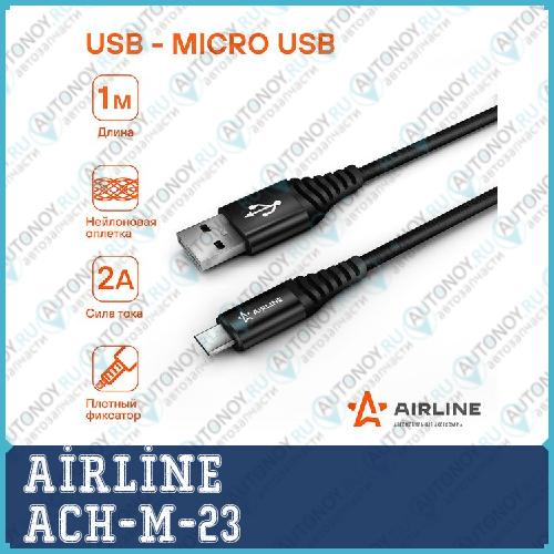 Зарядный универсальный датакабель microUSB нейлоновая оплетка (ACH-M-23) ACHM23
