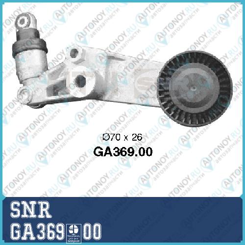 Натяжитель ремня GA369.00
