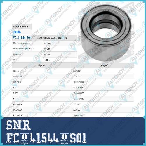 Подшипник ступичный FC.41544.S01