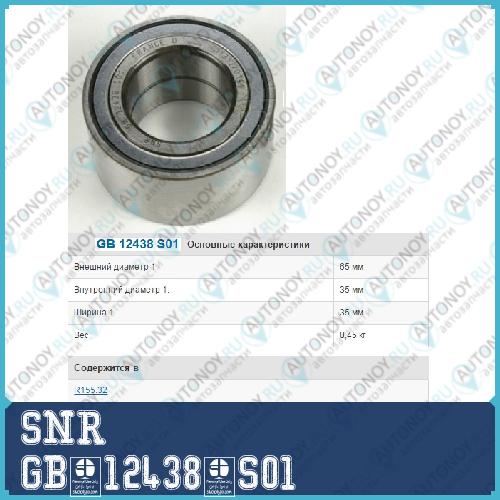 Подшипник ступичный GB.12438.S01