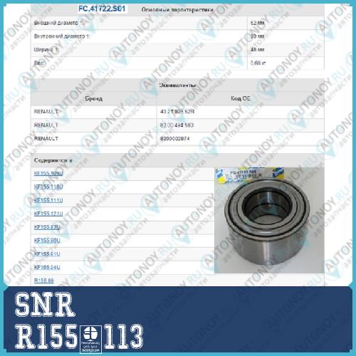 Подшипник ступичный с ремкомплектом R155.113