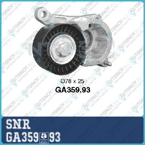 Натяжитель ремня GA359.93