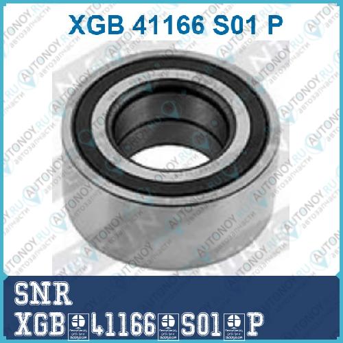 Подшипник ступичный ASB XGB.41166.S01.P