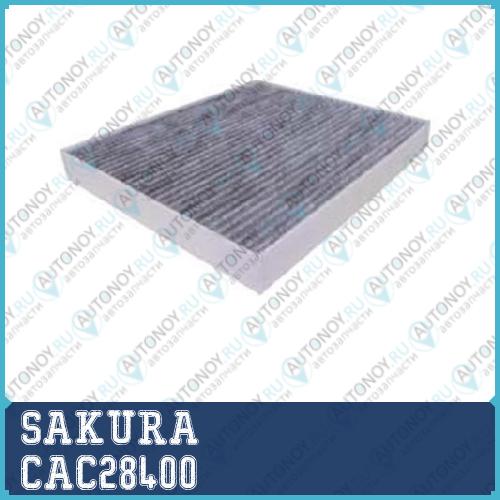 Фильтр салона угольный Hyundai Sonata VII (LF) 2014-2019 CAC28400