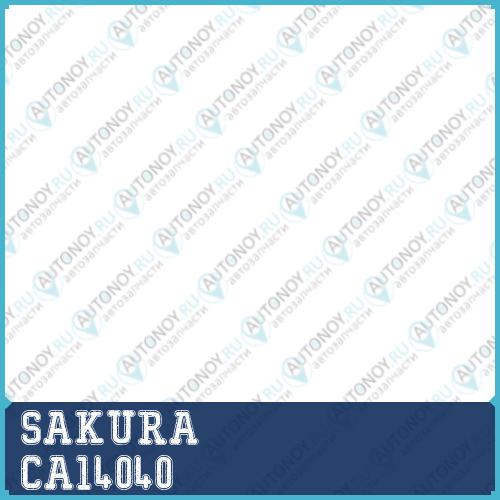 Фильтр салона SUZUKI SX4 CA14040