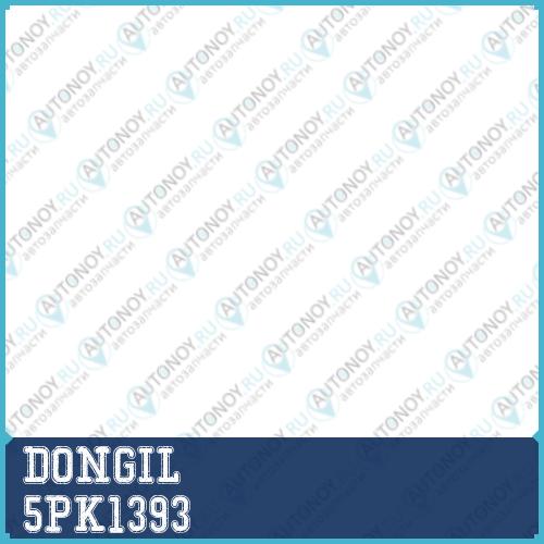 РЕМЕНЬ КОНДИЦИОНЕРА и ГУР [5PK1393]
