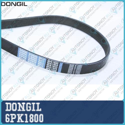 Ремень приводной поликлиновой 6PK1800 DONGIL 6PK1800