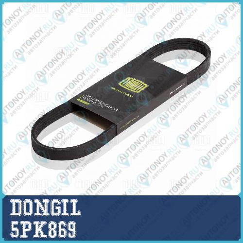 Ремень приводной поликлиновой 5PK869 DONGIL 5PK869