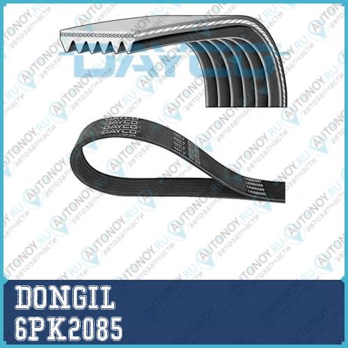 Ремень приводной поликлиновой 6PK2085 DONGIL 6PK2085