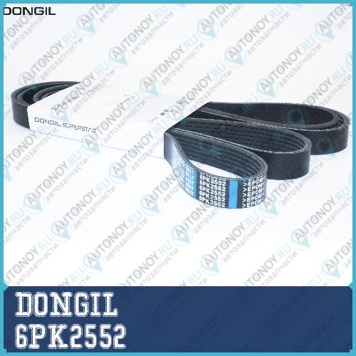 Ремень приводной поликлиновой 6PK2552 Hyundai ix35 (09-) Kia Sportage (10-) генератора DONGIL 6PK2552