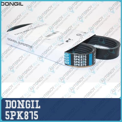 Ремень приводной поликлиновой 5PK875 Subaru Forester (03-05)Impreza (04-05) DONGIL