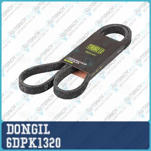 Ремень приводной поликлиновой 6DPK1320 VW Golf (99-) DONGIL 6DPK1320
