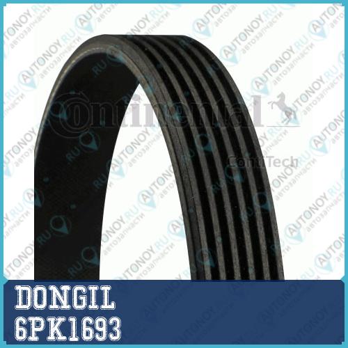 Ремень приводной поликлиновой 6PK1693 VW CaddyGolf (10-) (1.2 TCI) DONGIL 6PK1693