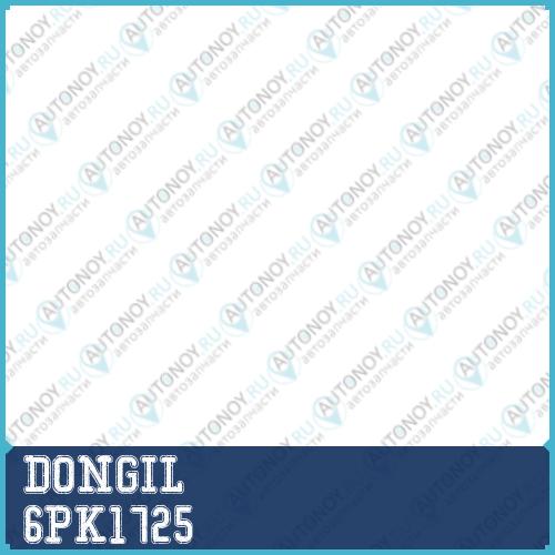 Ремень приводной 6PK1725 (Chevrolet LACETTI 18DAEWOO NUBIRA)